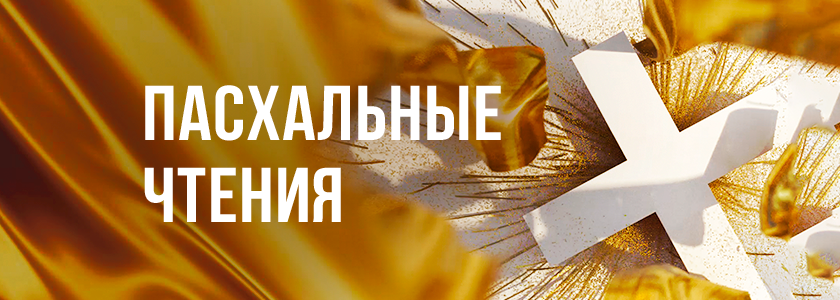 Пасхальные чтения