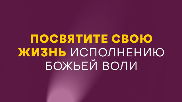 Посвятите свою жизнь исполнению Божьей воли