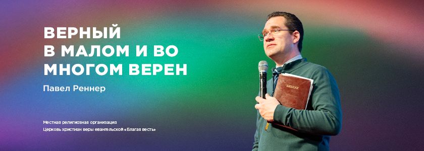 Верный в малом и во многом верен