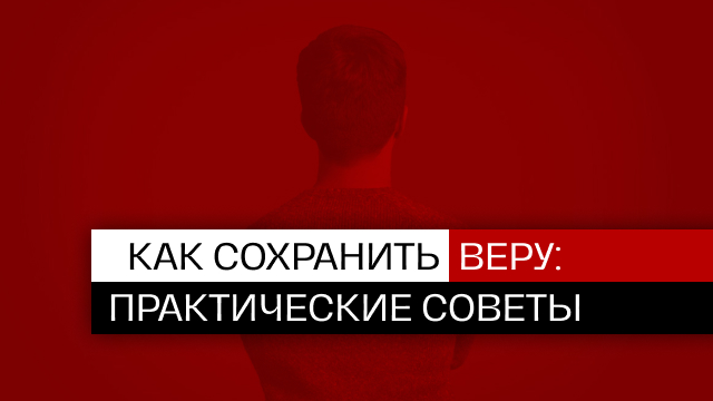 Как сохранить веру: практические советы