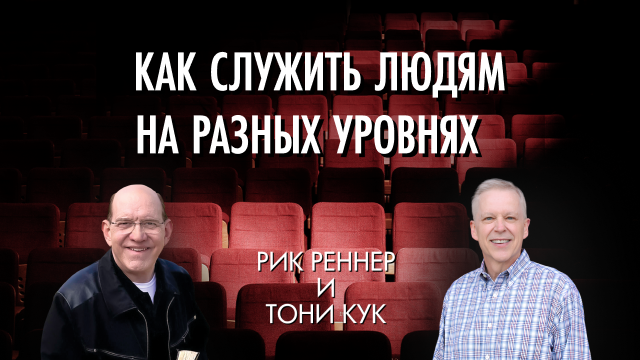 Программы Рика Реннера