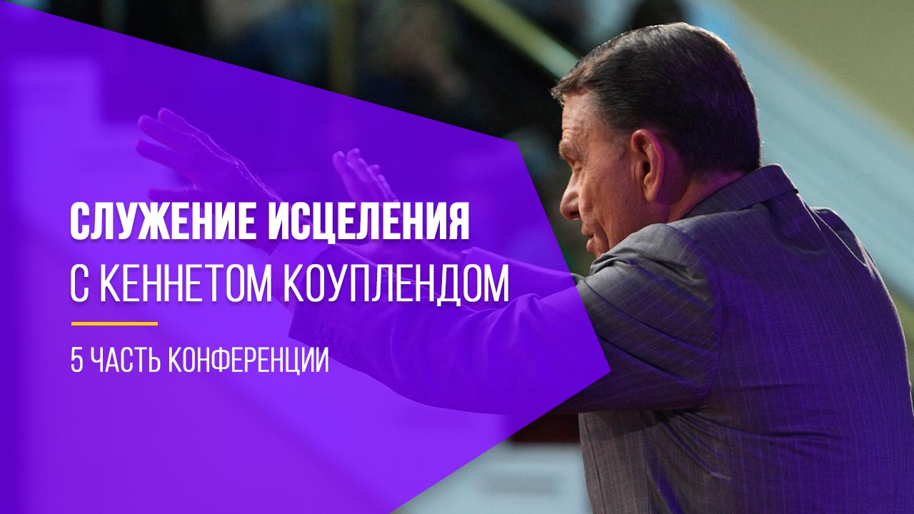 Служение исцеления. Конференция веры с Кеннетом Коуплендом, ч.5 