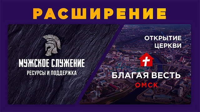 Открытие церкви в Омске и организация мужского служения