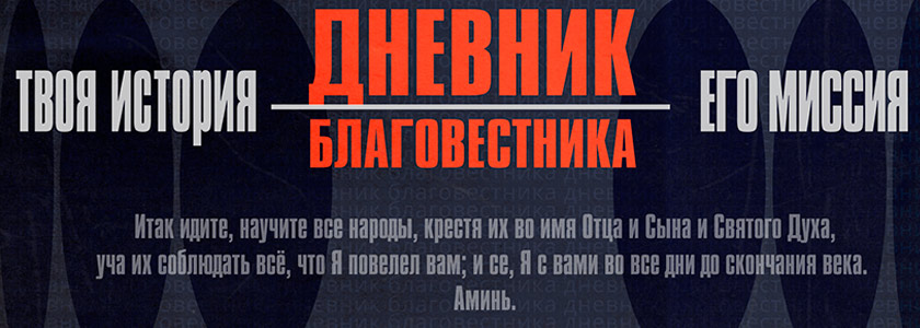 Telegram-канал «Дневник благовестника»