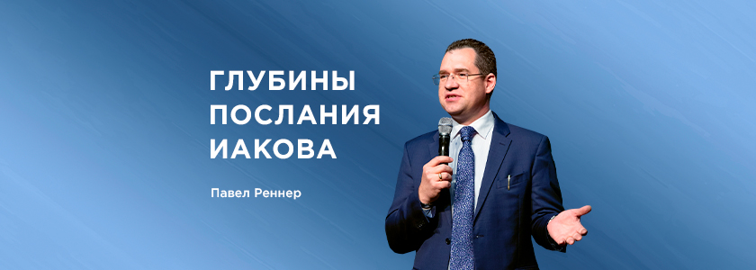 Глубины послания Иакова
