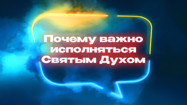 Почему важно исполняться Святым Духом