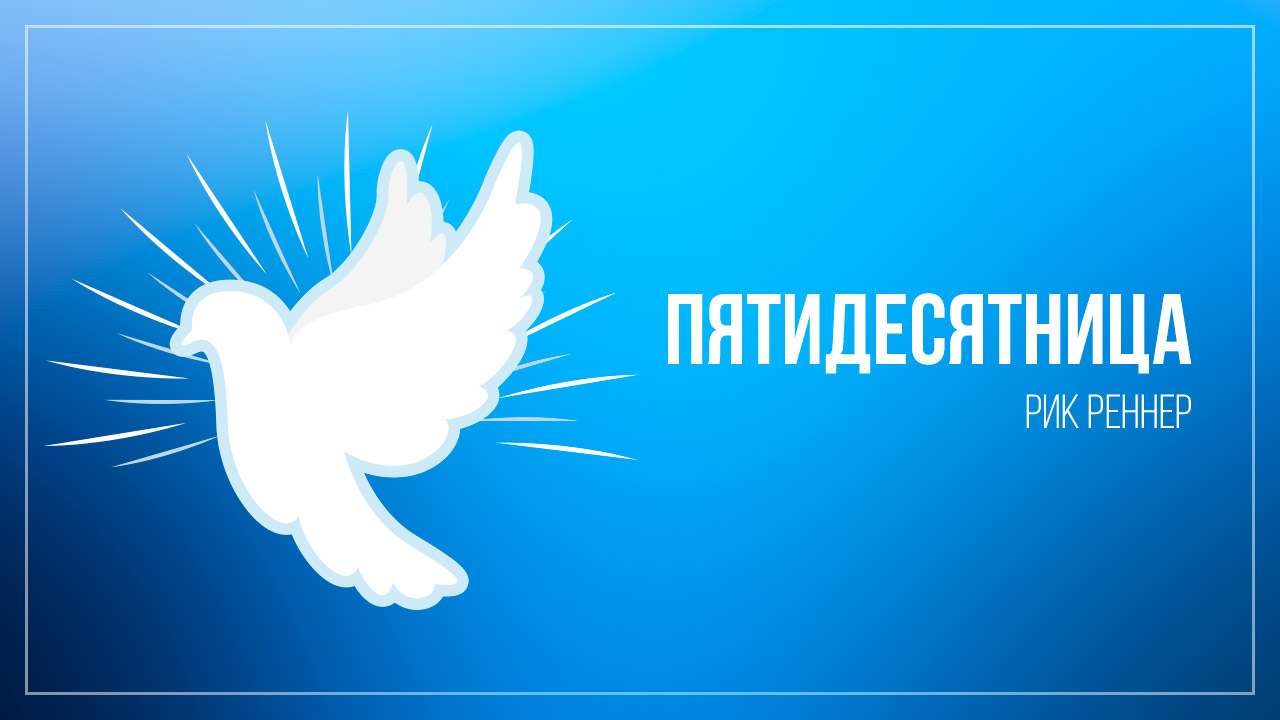 Пятидесятница. Святой Дух