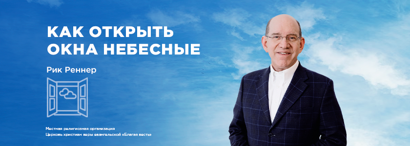 Как открыть окна небесные