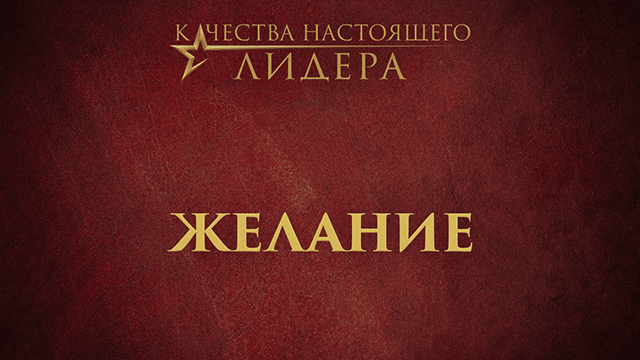 Желание