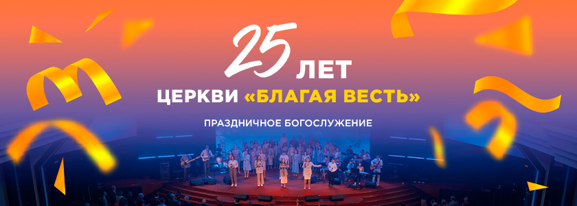 Церкви «Благая весть» 25 лет