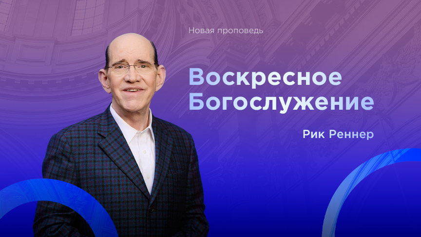 Богослужение ЗАПИСЬ