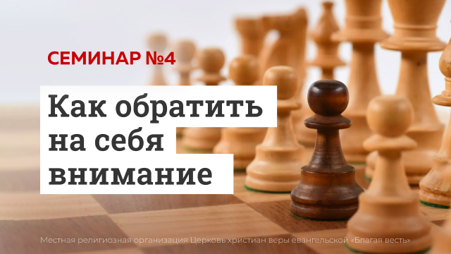 Как обратить на себя внимание