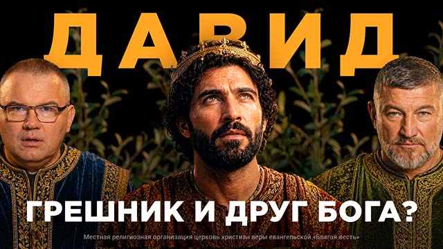 Давид: убийца, прелюбодей… и любимец Бога?