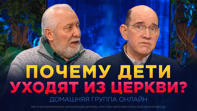 Почему дети уходят из церкви?