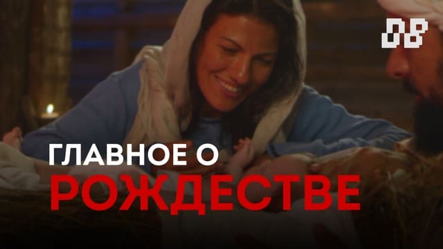 Главное о Рождестве. Часть&nbsp;3