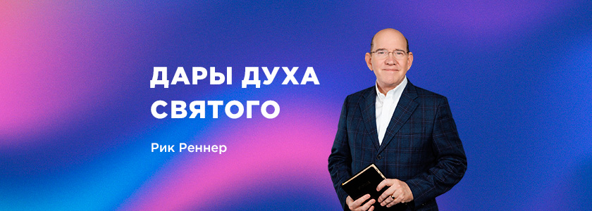 Дары Духа Святого 