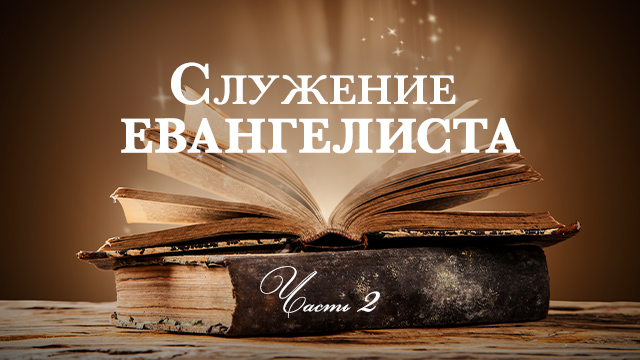 Служение евангелиста. Часть 2
