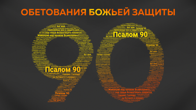 Псалом 90: Обетования Божьей защиты