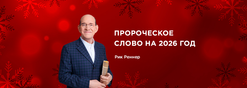 Пророческое слово на 2026 год