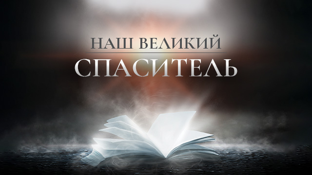 Наш Великий Спаситель