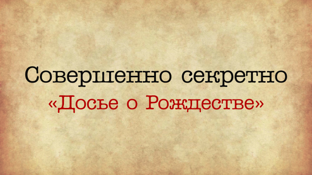 Совершенно секретно