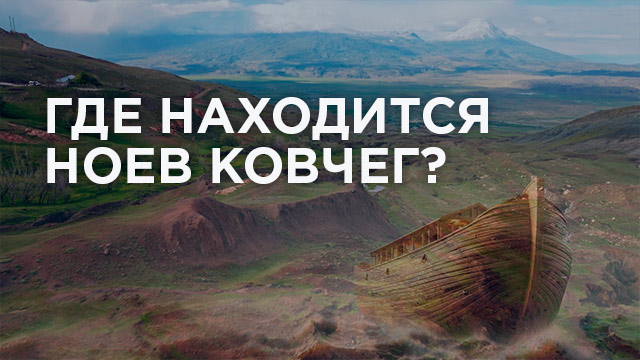 Где находится Ноев Ковчег?