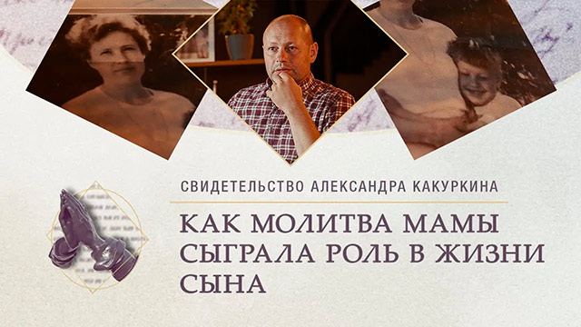 Как молитва мамы сыграла роль в жизни сына