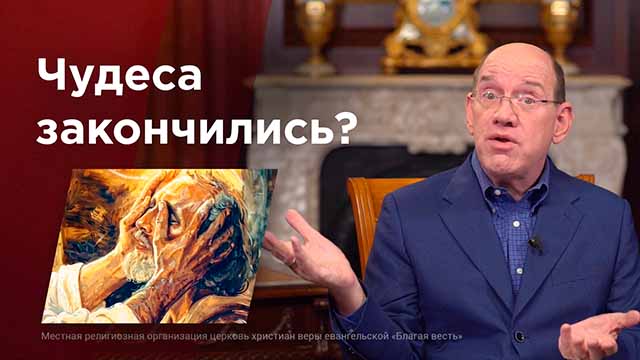 Почему мы больше не видим чудес