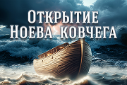 Открытие Ноева ковчега