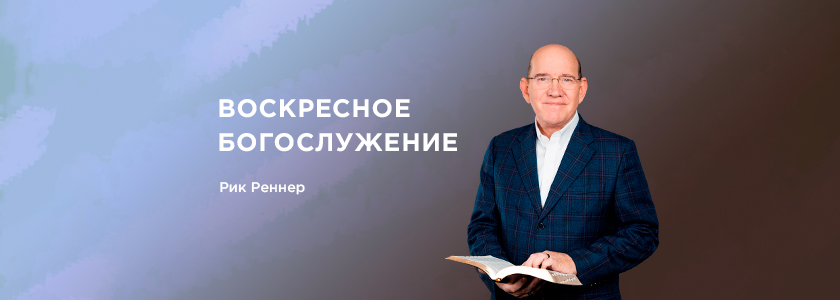 Воскресное богослужение