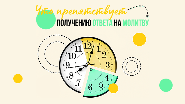 Что препятствует получению ответа на молитву?
