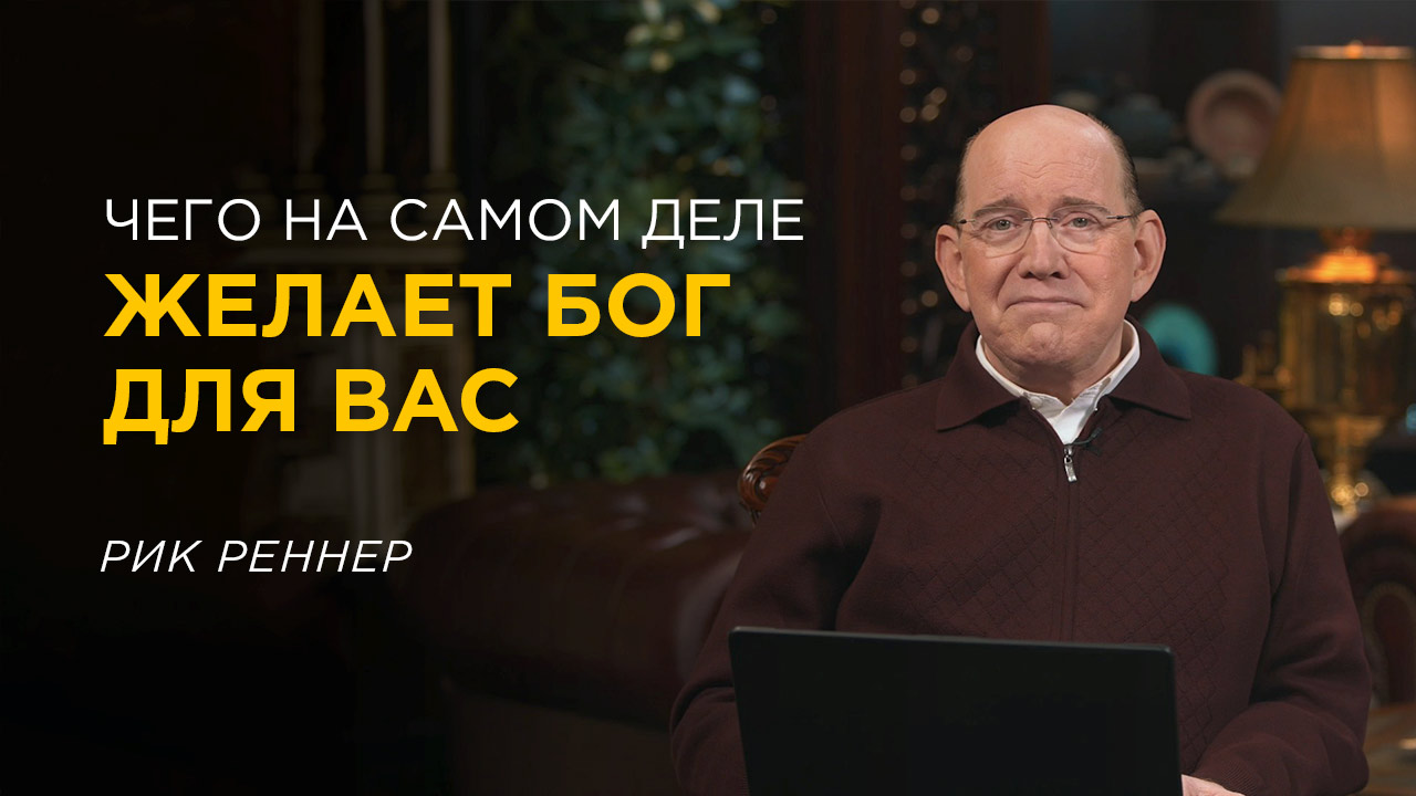Чего на самом деле хочет для Вас Бог