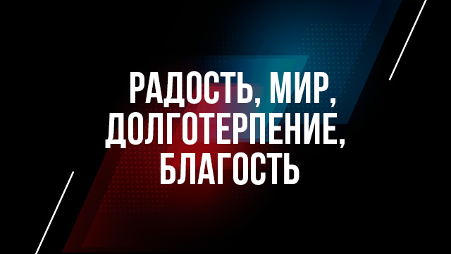 Радость, мир, долготерпение, благость