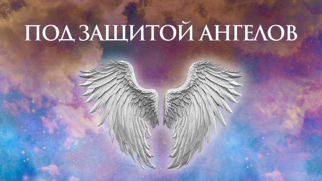 Под защитой Ангелов