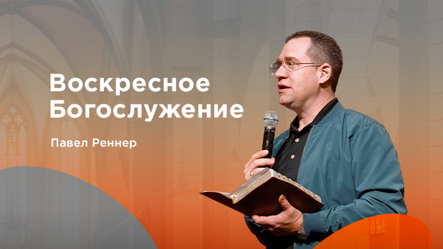 Воскресное богослужение