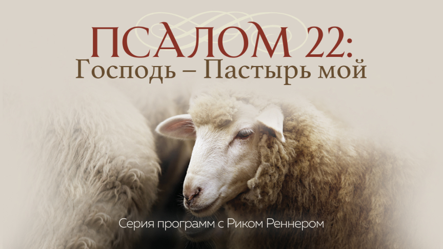 Псалом 22: Господь — пастырь мой