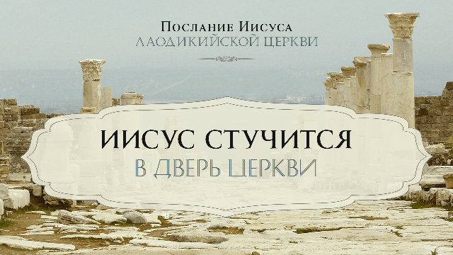Иисус стучится в дверь церкви
