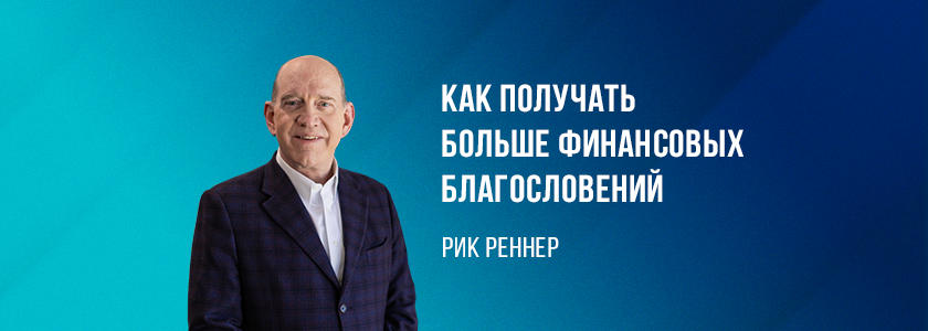 Как получать больше финансовых благословений