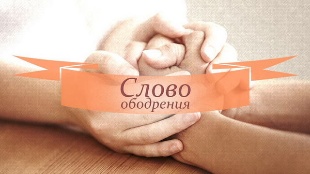Слово ободрения. Часть 2