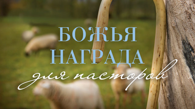 Божья награда для пасторов
