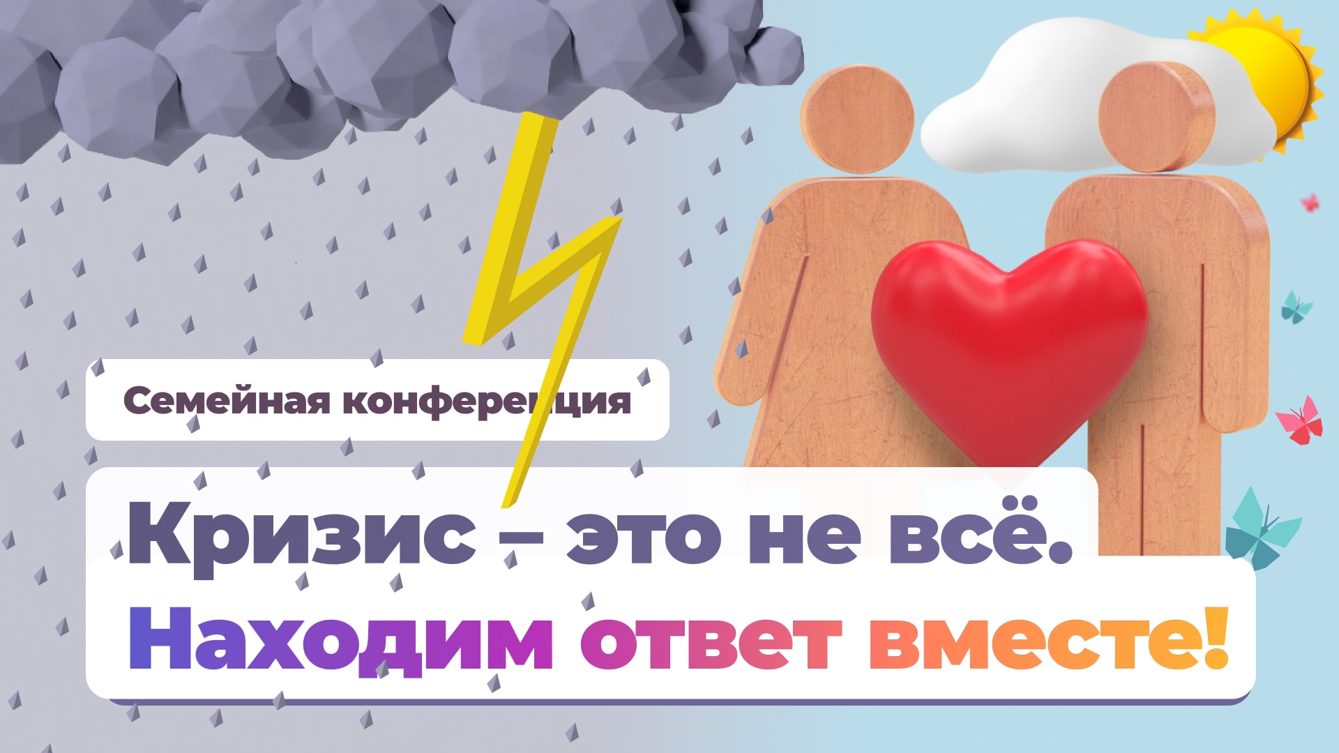 Семейная конференция 2023