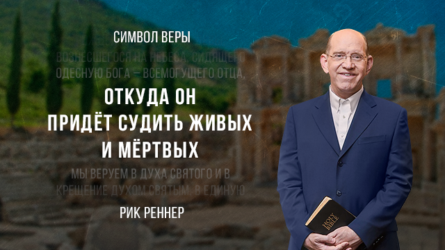 Откуда Он придёт судить живых и мёртвых