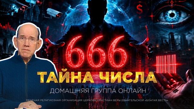 Что означает число 666? Секрет раскрыт!