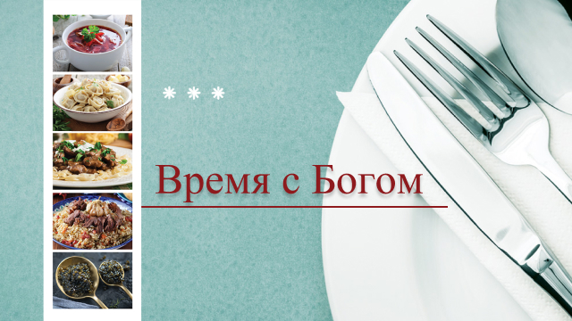 Время с Богом