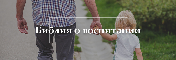 Библия о воспитании детей