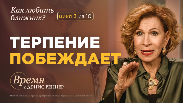 Секрет терпения, который изменит Ваши отношения