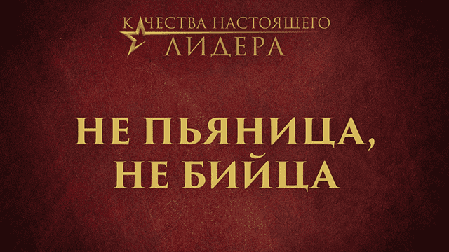 Не пьяница, не бийца