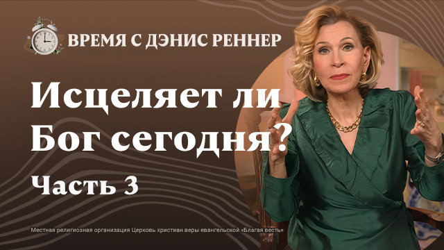 Время с Дэнис Реннер