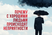 Почему с хорошими людьми происходят неприятности