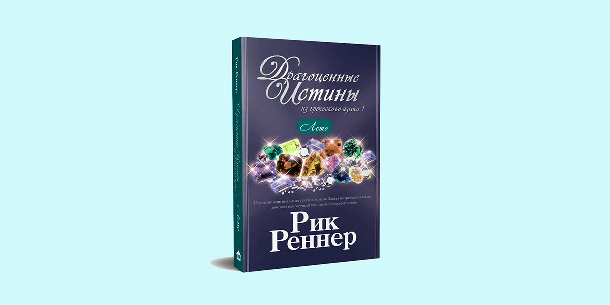 Книга «Драгоценные истины. Лето» на OZON